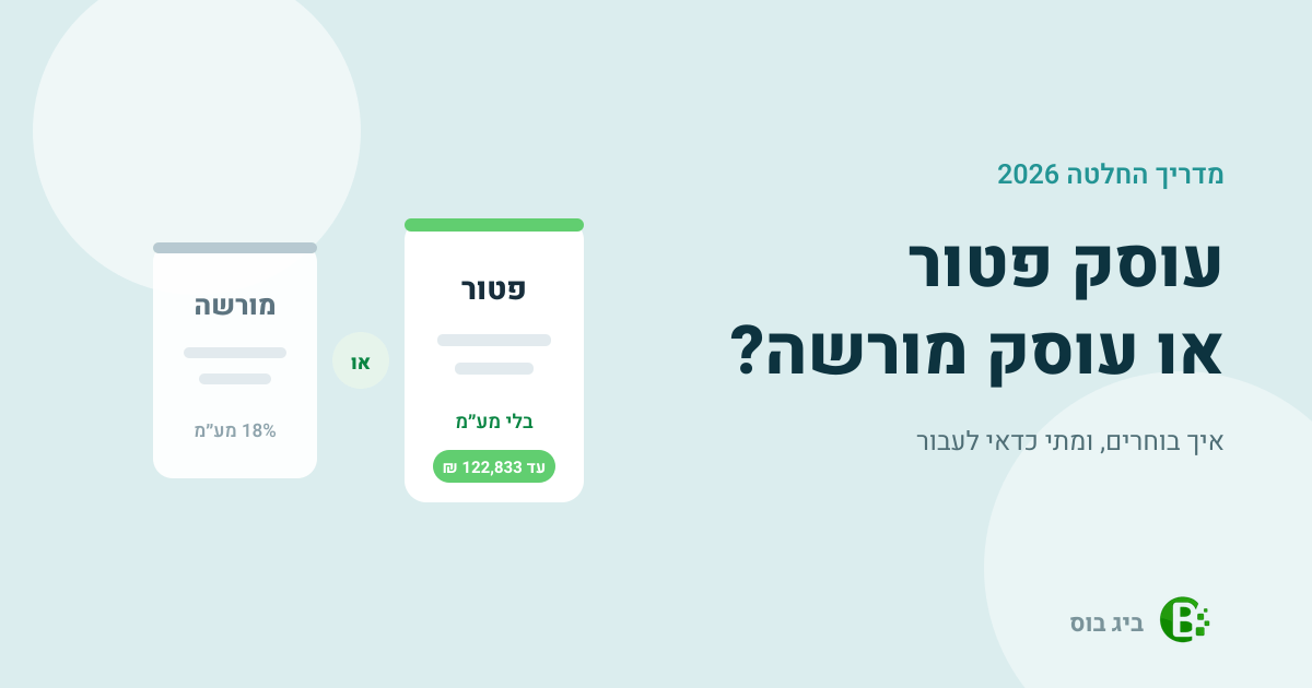 השוואה בין עוסק פטור לעוסק מורשה - תקרת מחזור 122,833 שקל ומעמ 18 אחוז