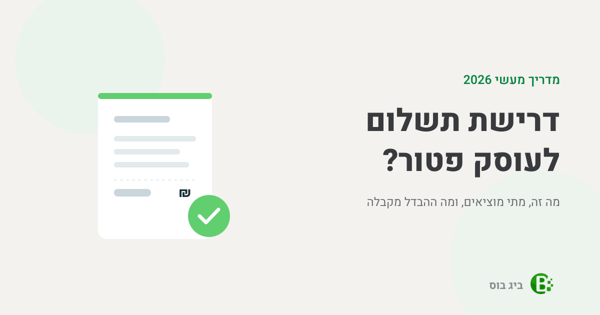 דרישת תשלום לעוסק פטור — מסמך לדוגמה