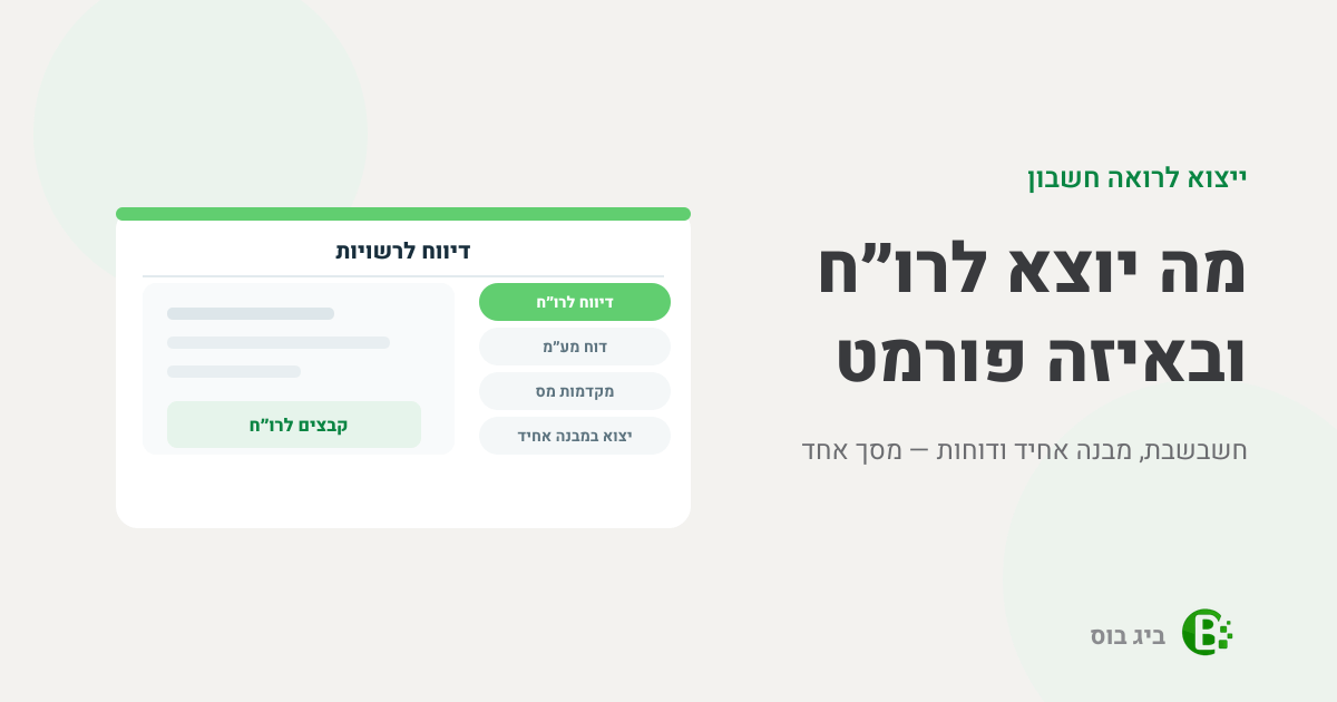 ייצוא לרואה חשבון מביג בוס — קבצי חשבשבת, מבנה אחיד ודוחות ממסך אחד