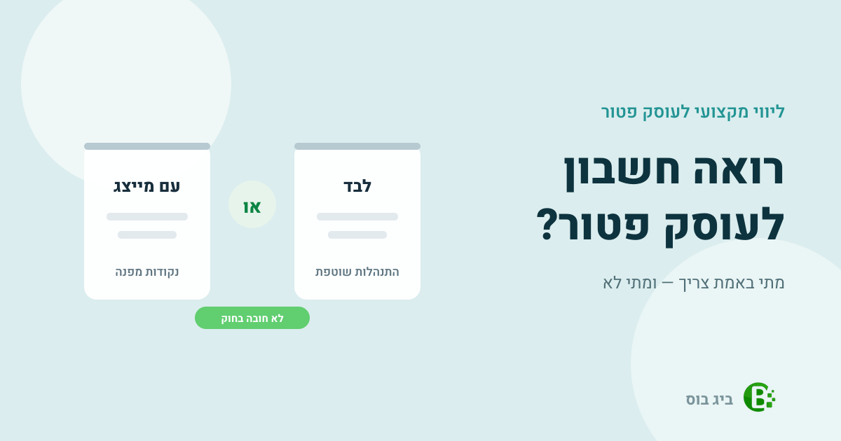 רואה חשבון לעוסק פטור — לנהל לבד או עם מייצג, ולמה אין חובה חוקית