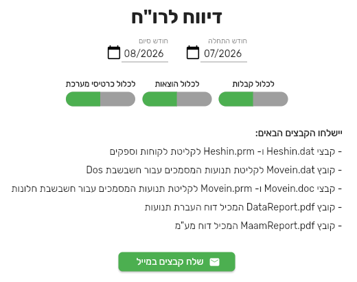 לשונית דיווח לרו״ח בביג בוס: שלושת המתגים, רשימת קבצי חשבשבת וכפתור שלח קבצים במייל