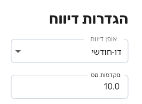 הגדרות דיווח בביג בוס: אופן דיווח (חודשי או דו-חודשי) ושדה מקדמות מס שבו מקלידים את האחוז