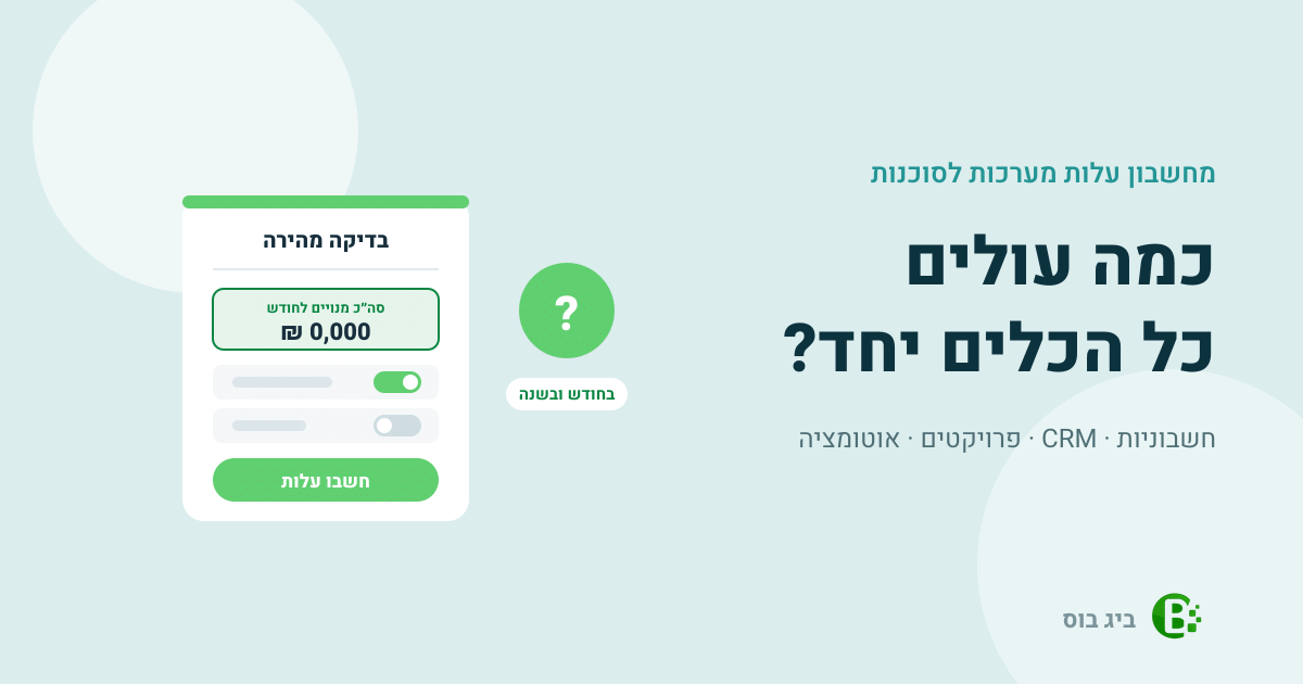 מחשבון עלות מערכות לסוכנות: סימון הכלים, סכום חודשי לכל כלי והעלות בחודש ובשנה
