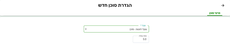 המסך הגדרת סוכן חדש בביג בוס עם עובד שנבחר בשדה עובד ואחוז עמלה 5.0