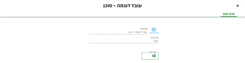 כרטיס סוכן קיים בביג בוס עם שם הסוכן, סוג כרטיס עובד, הכפתור עיון בכרטיס ושדה אחוז עמלה