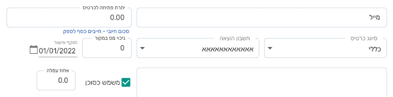 כרטיס ספק בביג בוס עם תיבת הסימון משמש כסוכן מסומנת ושדה אחוז עמלה פתוח לעריכה