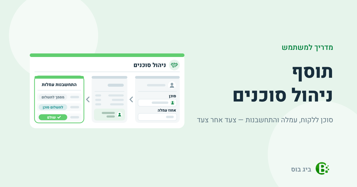 מדריך למשתמש לתוסף ניהול סוכנים בביג בוס