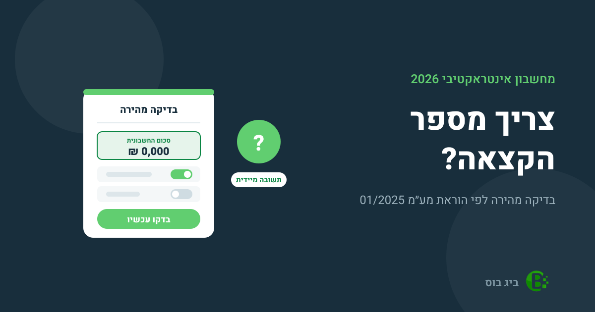 מחשבון מספר הקצאה 2026 — בדיקה מהירה האם החשבונית מחייבת מספר הקצאה