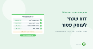 דוח שנתי לעוסק פטור — ארבעת התנאים לפטור מדוח שנתי: בקשה, הצהרה על מחזור צפוי, הצהרה על מחזור בפועל ותשלום עד 31.3