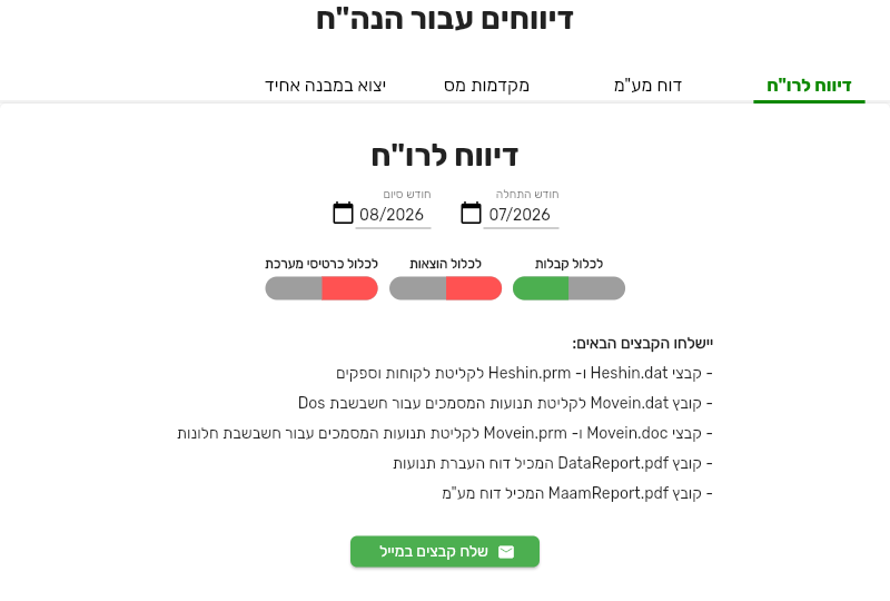 מסך דיווח לרשויות בביג בוס עם ארבע הלשוניות: דיווח לרו״ח, דוח מע״מ, מקדמות מס ויצוא במבנה אחיד