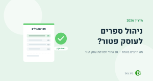 ניהול ספרים לעוסק פטור — ספר תקבולים ממוספר עם אישור ניהול תקין
