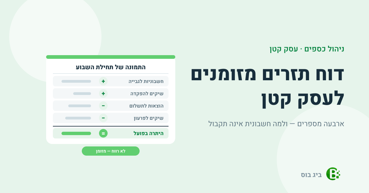 דוח תזרים מזומנים לעסק קטן — חשבוניות לגבייה ושיקים להפקדה בפלוס, הוצאות לתשלום ושיקים לפרעון במינוס, והיתרה בפועל