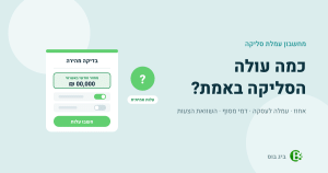 מחשבון עמלת סליקה: שדה מחזור חודשי באשראי וכפתור חישוב העלות האמיתית של הסליקה