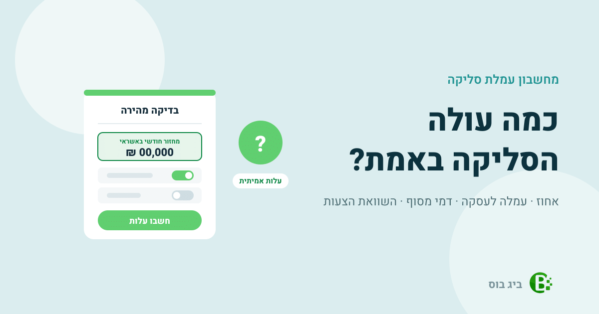 מחשבון עמלת סליקה: שדה מחזור חודשי באשראי וכפתור חישוב העלות האמיתית של הסליקה