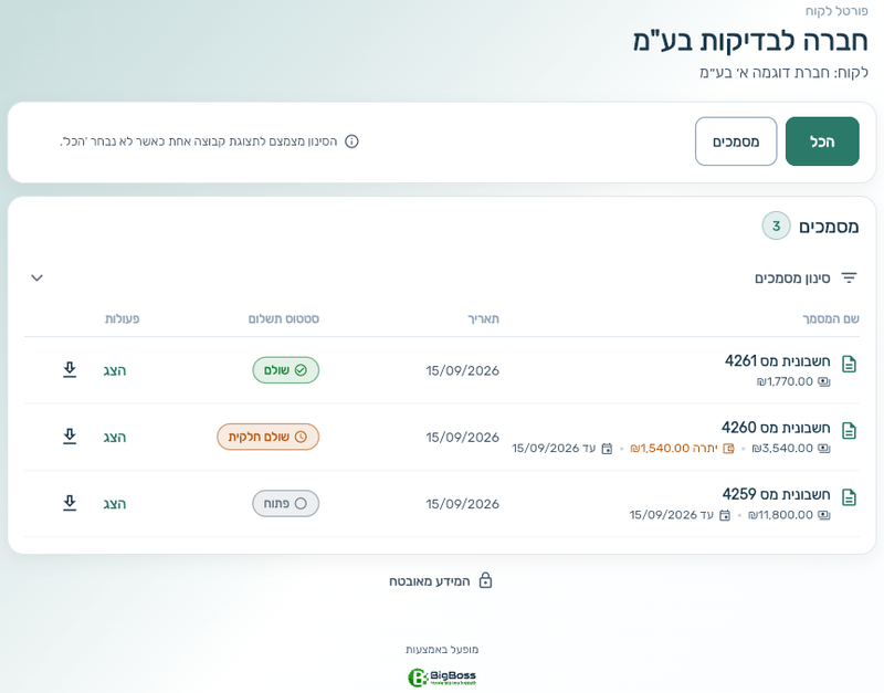 פורטל לקוחות לעסק קטן: מסך הלקוח עם רשימת החשבוניות וסטטוס תשלום לכל מסמך