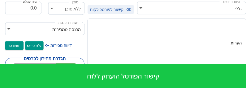 קישור אישי ללקוח: הכפתור קישור לפורטל לקוח בכרטיס הלקוח וההודעה קישור הפורטל הועתק ללוח