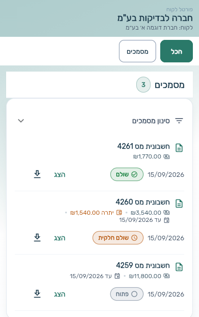 פורטל לקוחות בטלפון: רשימת החשבוניות של הלקוח עם סטטוס תשלום