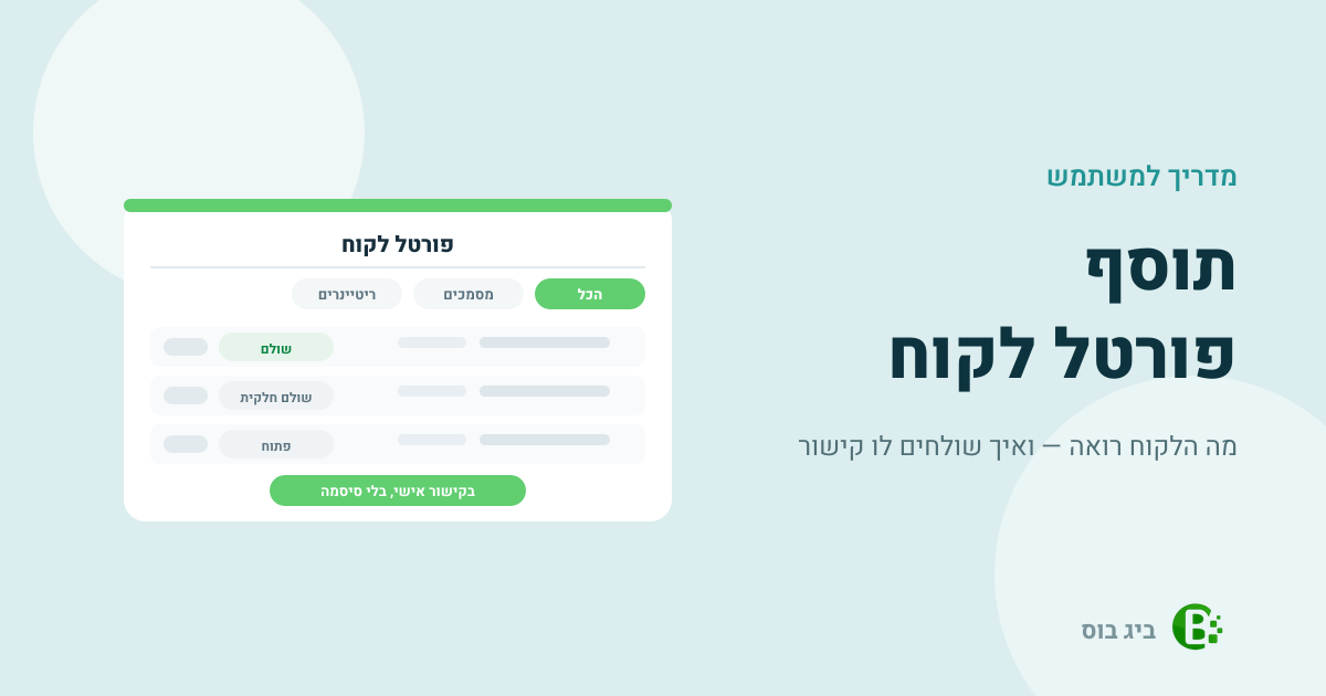 מדריך למשתמש לתוסף פורטל לקוח בביג בוס