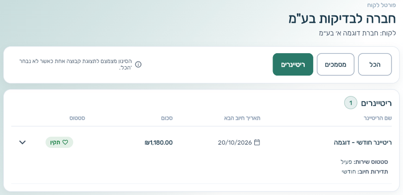 ריטיינר ופורטל לקוחות: שורת השירות בפורטל עם תאריך חיוב הבא, סכום, תגית תקין ותדירות חיוב
