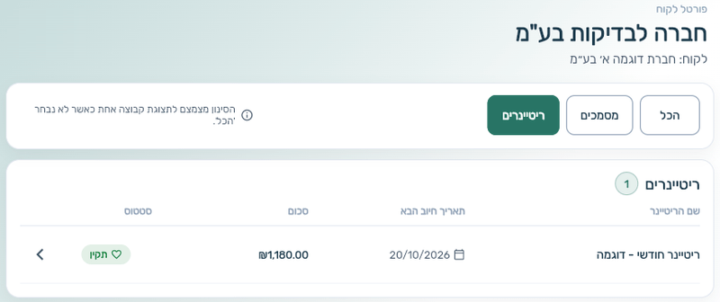 לשונית ריטיינרים בפורטל הלקוח עם שם הריטיינר, תאריך החיוב הבא, הסכום והסטטוס