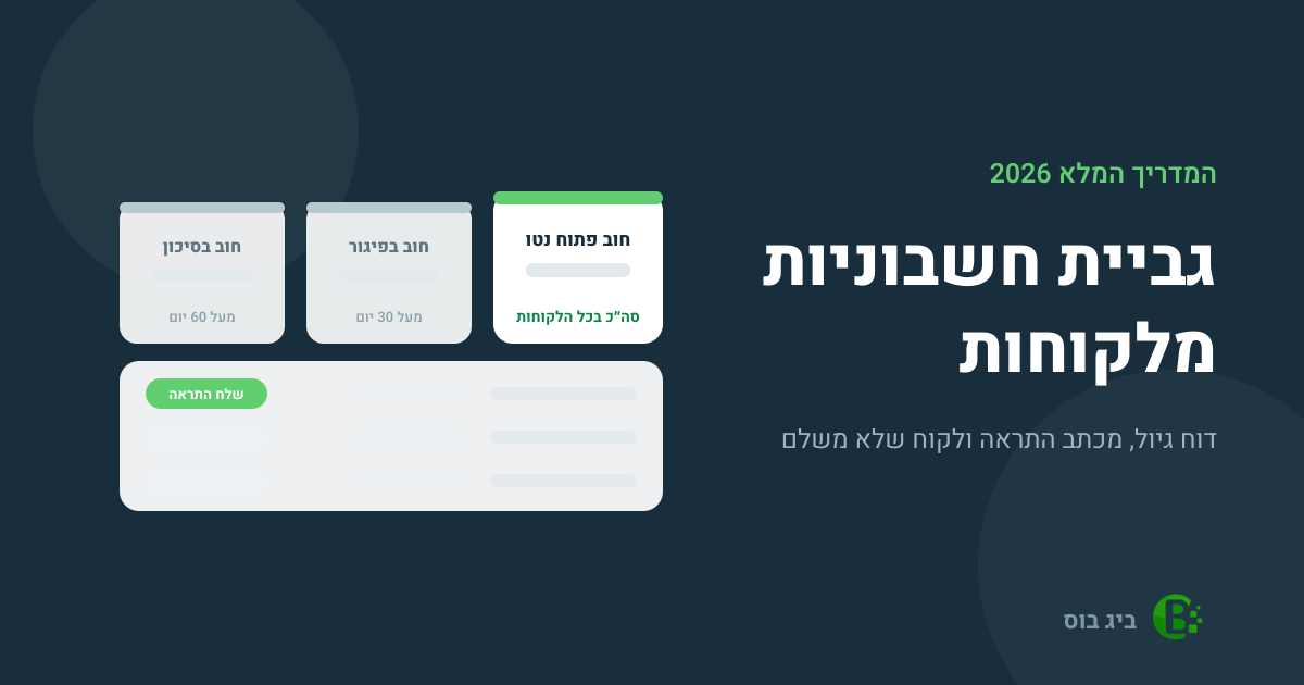 גביית חשבוניות מלקוחות — דוח גיול חובות ומכתב התראה במערכת ביג בוס
