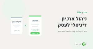 ניהול ארכיון דיגיטלי — תיקייה בענן מול ארכיב דיגיטלי לפי נספח ז׳ להוראות ניהול פנקסי חשבונות