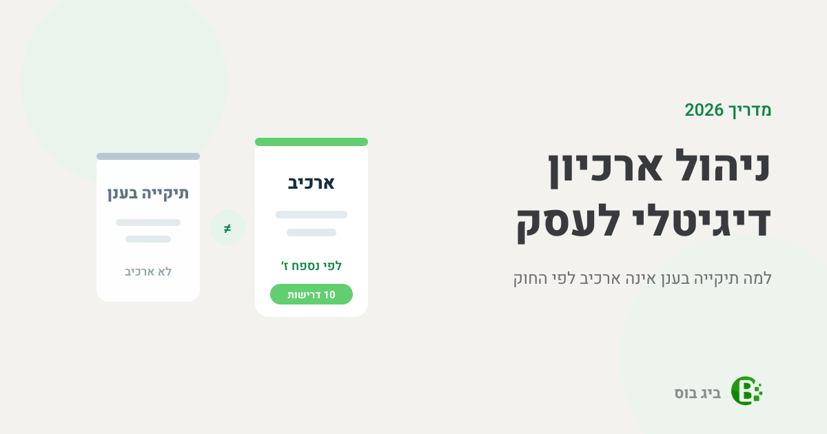ניהול ארכיון דיגיטלי — תיקייה בענן מול ארכיב דיגיטלי לפי נספח ז׳ להוראות ניהול פנקסי חשבונות