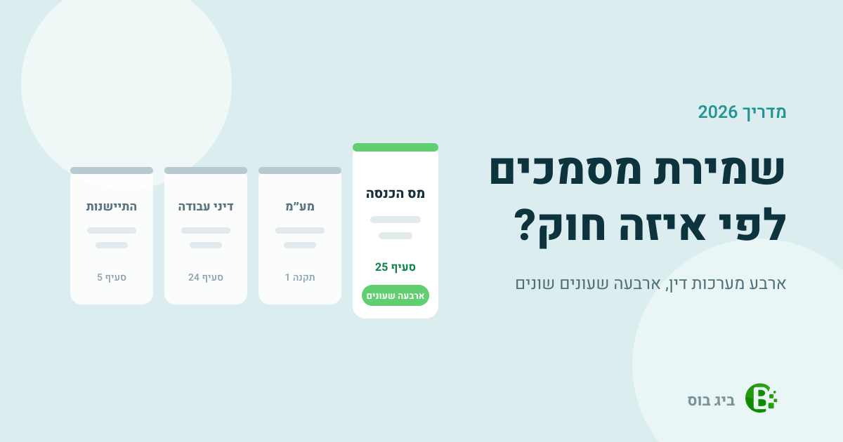 שמירת מסמכים לפי חוק — ארבע מערכות דין וארבעה שעונים