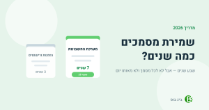 שמירת מסמכים 7 שנים — שתי מדרגות השמירה לפי סעיף 25 להוראות ניהול פנקסי חשבונות