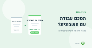 הסכם עבודה עם חשבונית — מתי זה חוקי ומה חייב להופיע בהסכם