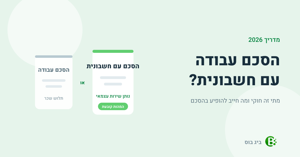 הסכם עבודה עם חשבונית — מתי זה חוקי ומה חייב להופיע בהסכם