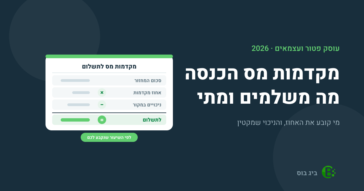 מקדמות מס הכנסה — סכום המחזור כפול אחוז המקדמות, פחות ניכויים במקור