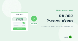 מחשבון מס הכנסה לעצמאי 2026: שדה הכנסה חייבת שנתית וכפתור חישוב, לפי מדרגות 2026