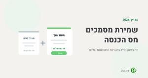 שמירת מסמכים מס הכנסה — תעוד פנים ותעוד חוץ כשני מרכיבי מערכת החשבונות