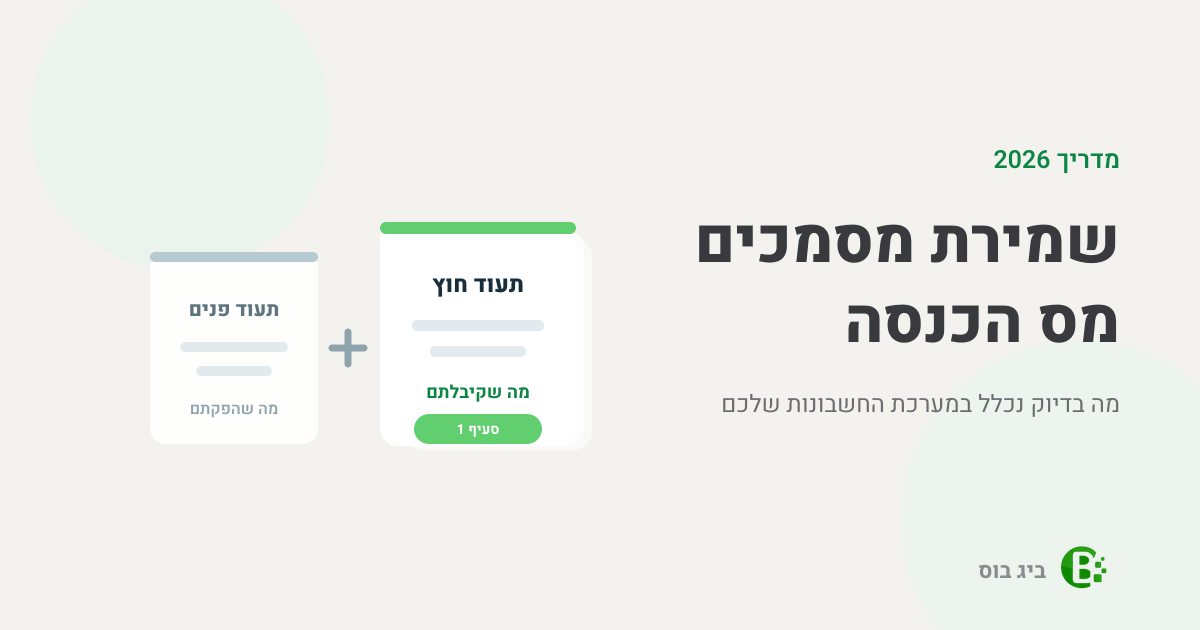 שמירת מסמכים מס הכנסה — תעוד פנים ותעוד חוץ כשני מרכיבי מערכת החשבונות