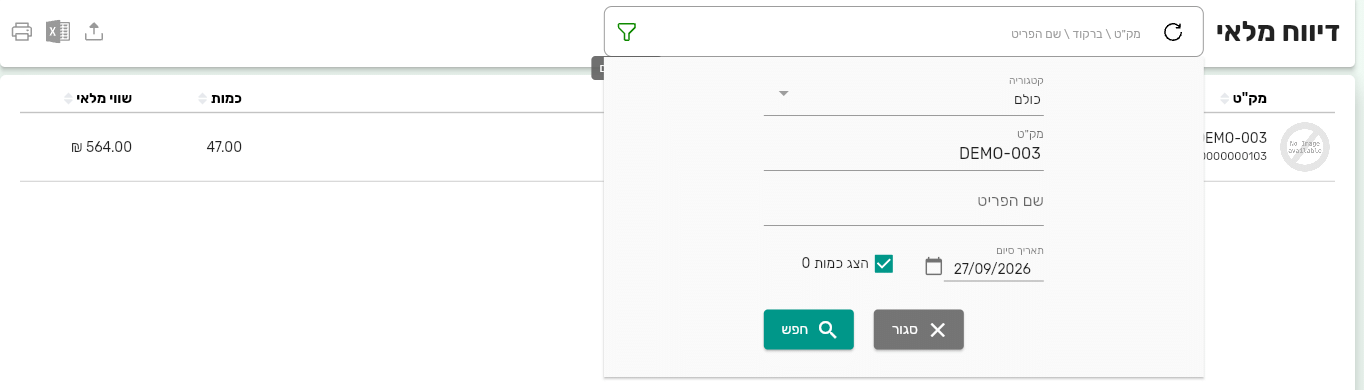 חלונית הסינון של דוח דיווח מלאי בביג בוס עם השדה תאריך סיום