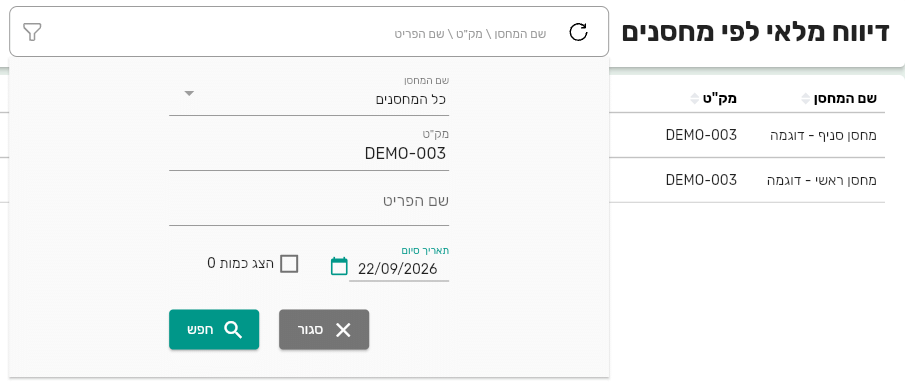 חלונית הסינון של דוח דיווח מלאי לפי מחסנים בביג בוס עם השדה תאריך סיום