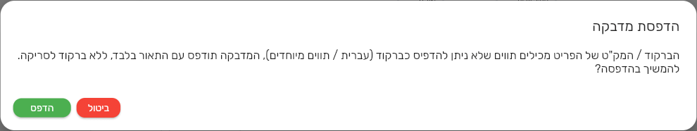 אזהרה לפני הדפסת מדבקה בביג בוס כשהברקוד או המק״ט מכילים עברית