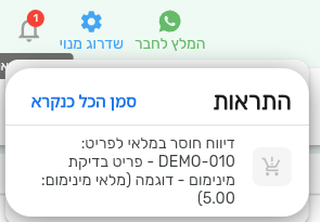 התראת חוסר במלאי בפעמון של ביג בוס עם שם הפריט וערך מלאי המינימום