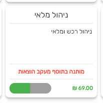 כרטיס התוסף ניהול מלאי במסך התוספים של ביג בוס עם ההערה מותנה בתוסף מעקב הוצאות