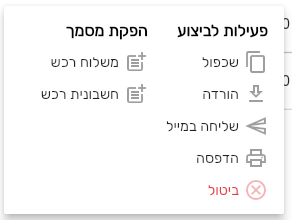 הפקת משלוח רכש מתוך הזמנת רכש בביג בוס