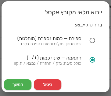 מסך בחירת סוג ייבוא מלאי מאקסל בביג בוס עם האפשרויות ספירה והתאמה