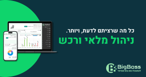 ניהול מלאי ורכש עם ביג בוס תוכנה לניהול עסק