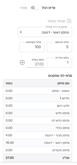 מקטע ניהול המלאי בכרטיס הפריט בביג בוס עם הסימון מנוהל במלאי ומחסן ברירת מחדל