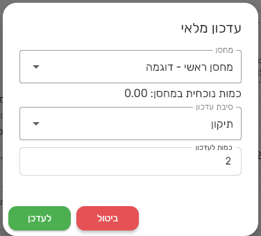 דיאלוג עדכון מלאי בביג בוס עם שדות מחסן סיבת עדכון וכמות לעדכון