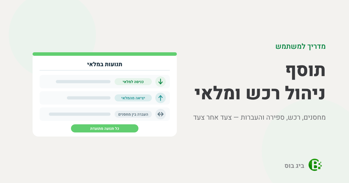 מדריך למשתמש לתוסף ניהול רכש ומלאי בביג בוס