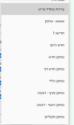 בורר המחסן בכותרת מסמך בביג בוס פתוח עם האפשרות ברירת מחדל פריט בראש הרשימה