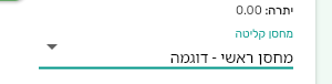 בורר מחסן קליטה בכותרת מסמך רכש בביג בוס