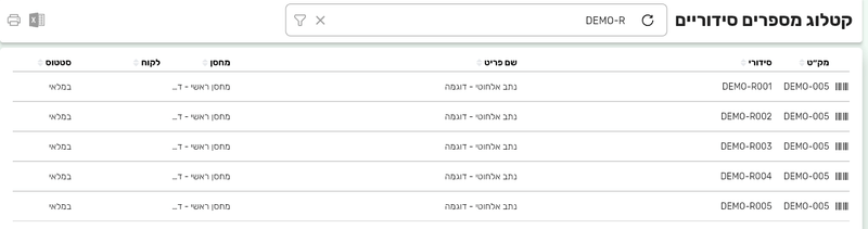 מסך קטלוג מספרים סידוריים בביג בוס עם עמודות מחסן לקוח וסטטוס
