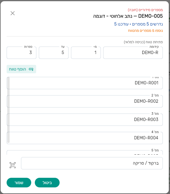 עורך המספרים הסידוריים בביג בוס עם פתיחת טווח ומונה מספרים נדרשים